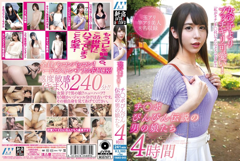女の子よりブッチギリ可愛い！チ○ポびんびん伝説の男の娘たち4時間 - MERCURY（マーキュリー） - h_1133yako00045 - 素人AV女優判定AI