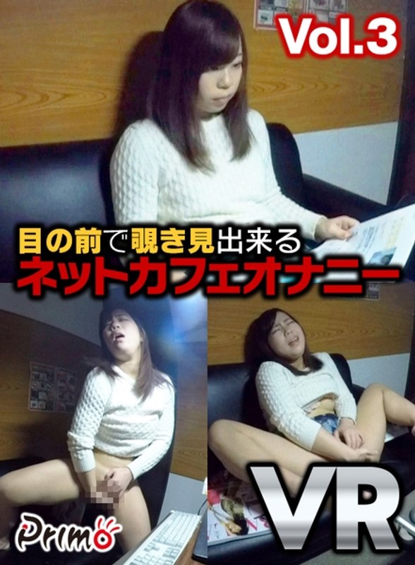 【VR】目の前で覗き見出来る ネットカフェオナニー Vol.3 - プリモVR - h_1148pymvr00009 - 素人AV女優判定AI
