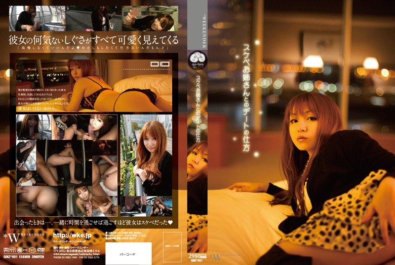 スケベお姉さんとのデートの仕方 さやかちゃん - WEEKENDER - h_114ginz00001