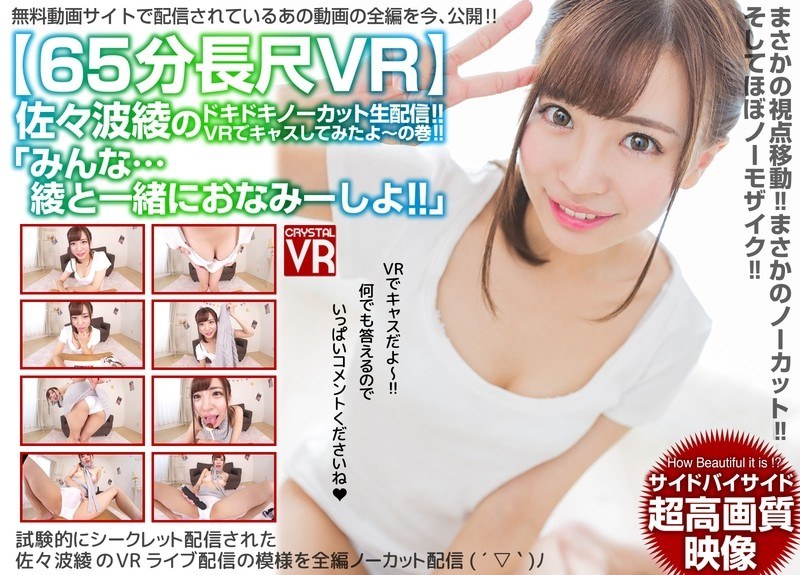 【VR】65分長尺VR「みんな…一緒におなみーしよ！」ドキドキノーカット生配信！VRでキャスしてみたよ～の巻！ - CRYSTAL VR - h_1155crvr00080 - 素人AV女優判定AI