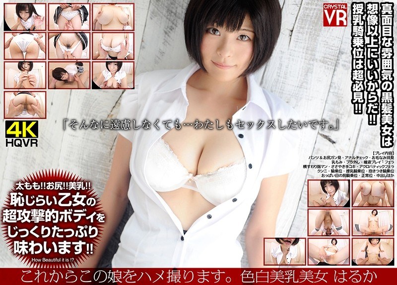 【VR】これからこの娘をハメ撮ります。色白美乳美女 はるか - CRYSTAL VR - h_1155crvr00124 - 素人AV女優判定AI