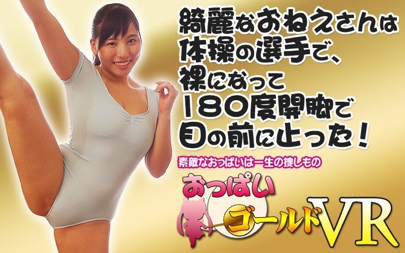 【VR】綺麗なおねえさんは体操の選手で、裸になって180度開脚で目の前に止った！ - おっぱいゴールド - h_1157opg00002