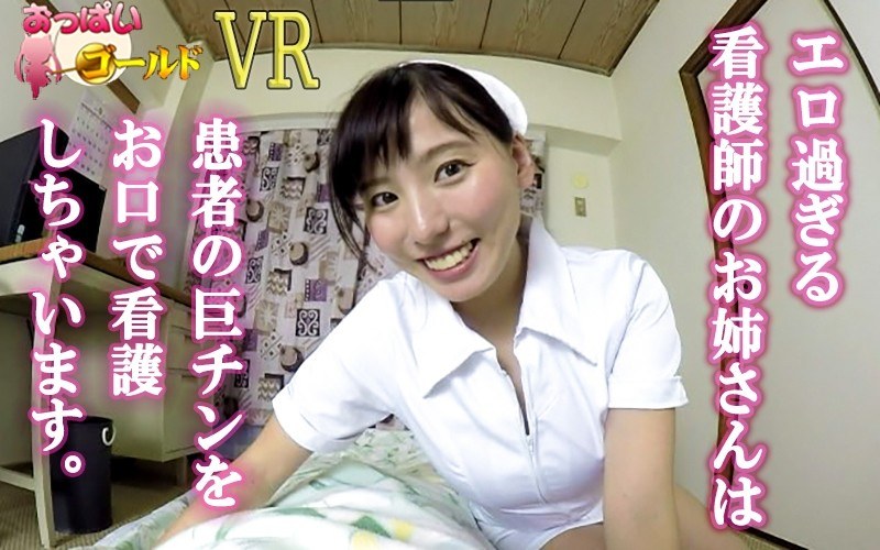 【VR】エロ過ぎる看護師のお姉さんは患者の巨チンをお口で看護しちゃいます！ - おっぱいゴールド - h_1157opg00005