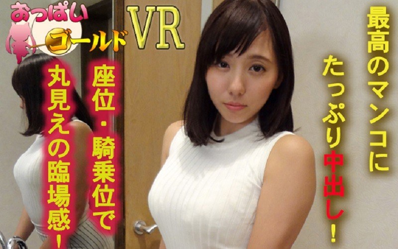 【VR】ちほちゃんの最高のトロトロまんこに中出し！座位・騎乗位で丸見えの臨場感！ - おっぱいゴールド - h_1157opg00006