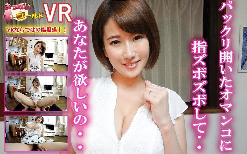 【VR】私のパックリ開いたマンコに指ズボズボして・・あなたが欲しいの！ - おっぱいゴールド - h_1157opg00008 - 素人AV女優判定AI