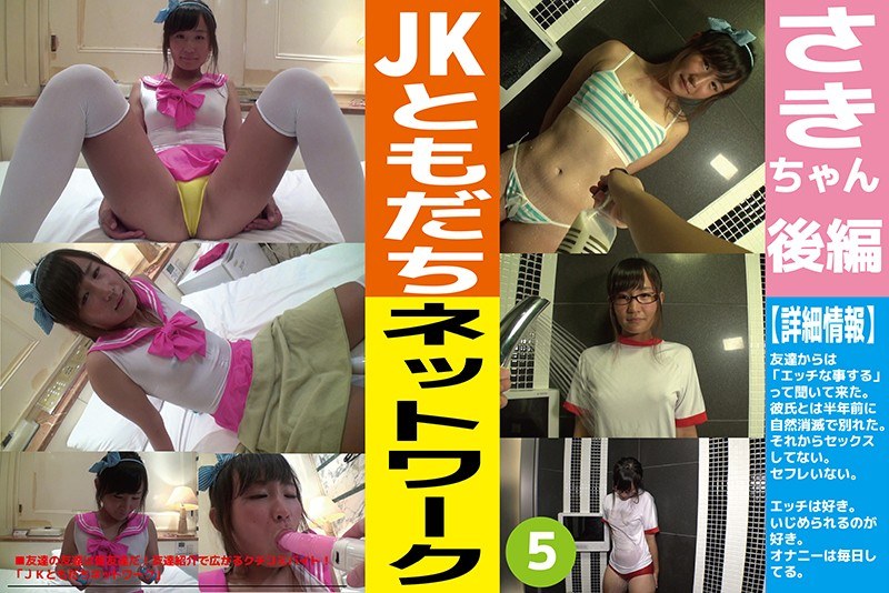 JKともだちネットワーク ＃05 - JKともだちネットワーク - h_1226jktn00005