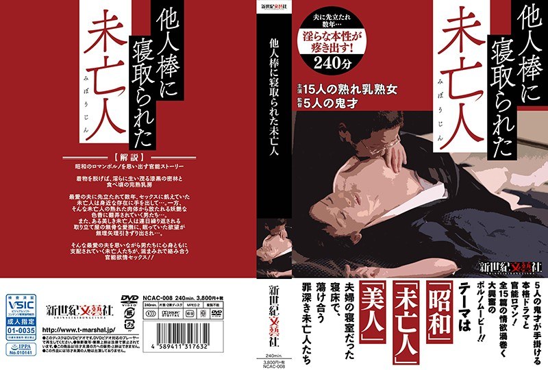 他人棒に寝取られた未亡人 - 新世紀文藝社 - h_1275ncac00008