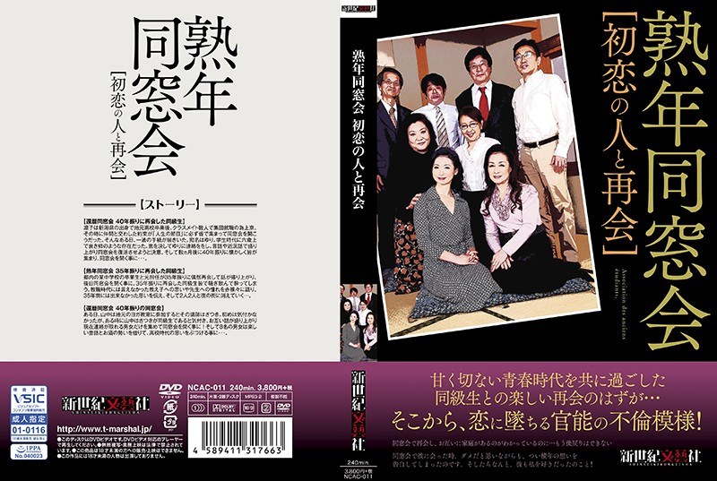 熟年同窓会 初恋の人と再会 - 新世紀文藝社 - h_1275ncac00011