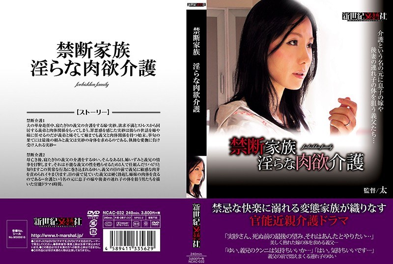 禁断家族 淫らな肉欲介護 - 新世紀文藝社 - h_1275ncac00032