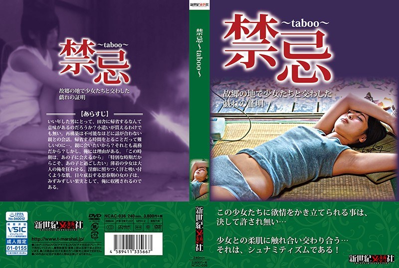 禁忌～taboo～ - 新世紀文藝社 - h_1275ncac00036