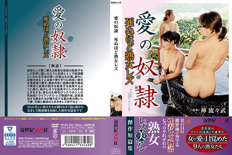 愛の奴● 死ぬほど熟女レズ - 新世紀文藝社 - h_1275ncac00039