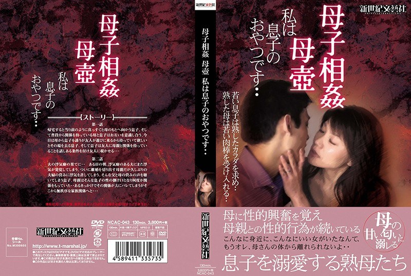 母子相姦 母壺 私は息子のおやつです・・ - 新世紀文藝社 - h_1275ncac00043