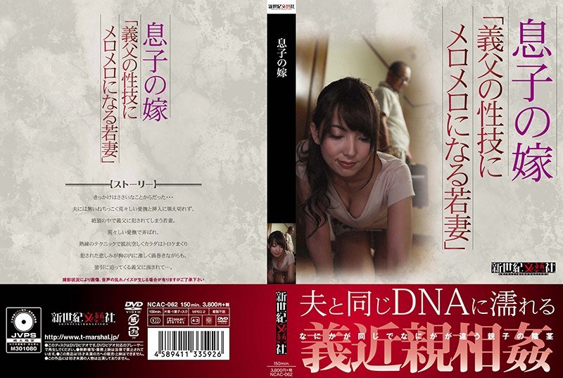 息子の嫁 - 新世紀文藝社 - h_1275ncac00062