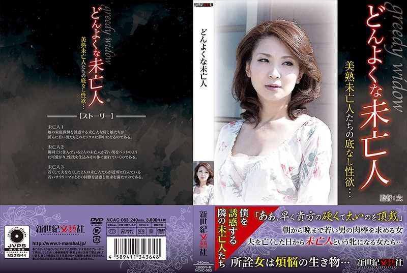 どんよくな未亡人 - 新世紀文藝社 - h_1275ncac00063