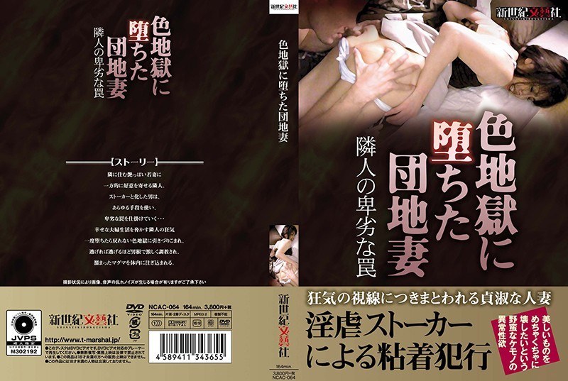 色地獄に堕ちた団地妻 - 新世紀文藝社 - h_1275ncac00064