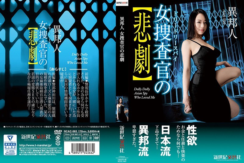 異邦人 女捜査官の悲劇 - 新世紀文藝社 - h_1275ncac00065