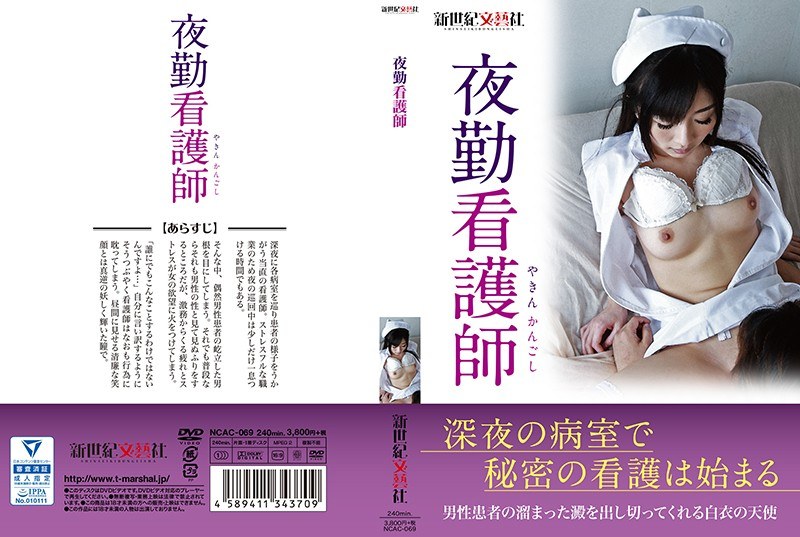 夜勤看護師 - 新世紀文藝社 - h_1275ncac00069