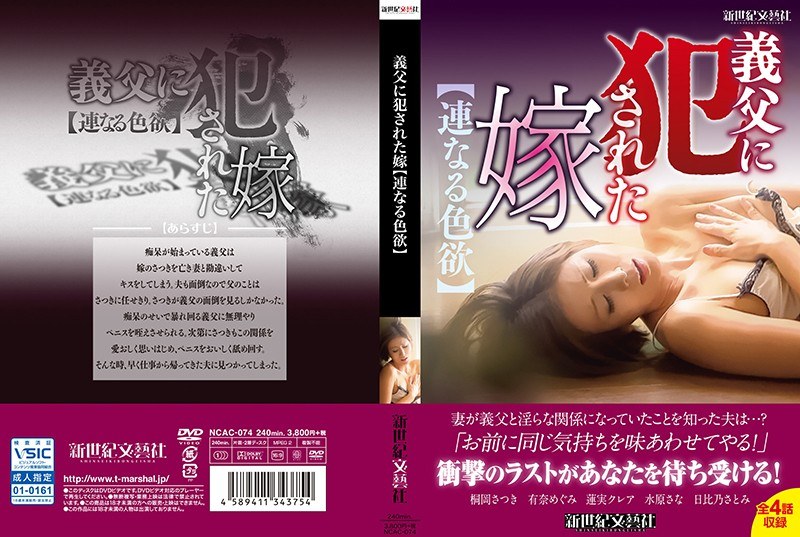 義父に犯●れた嫁【連なる色欲】 - 新世紀文藝社 - h_1275ncac00074