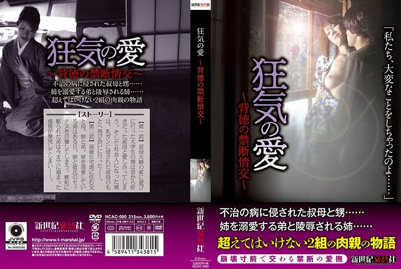 狂気の愛 ～背徳の禁断情交～ - 新世紀文藝社 - h_1275ncac00080