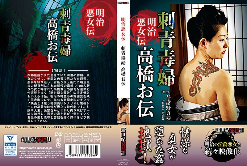 明治悪女伝 刺青毒婦 高橋お伝 - 新世紀文藝社 - h_1275ncac00095