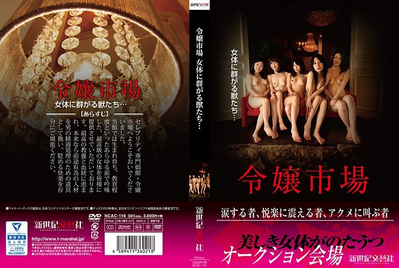 令嬢市場 女体に群がる獣たち… - 新世紀文藝社 - h_1275ncac00116