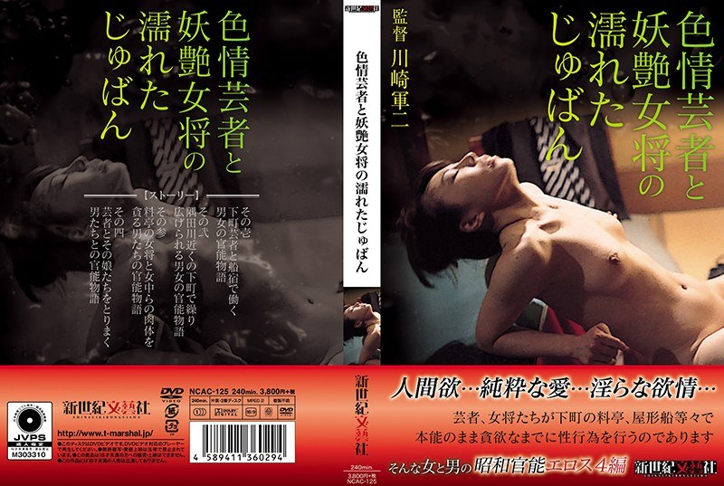 色情芸者と妖艶女将の濡れたじゅばん - 新世紀文藝社 - h_1275ncac00125