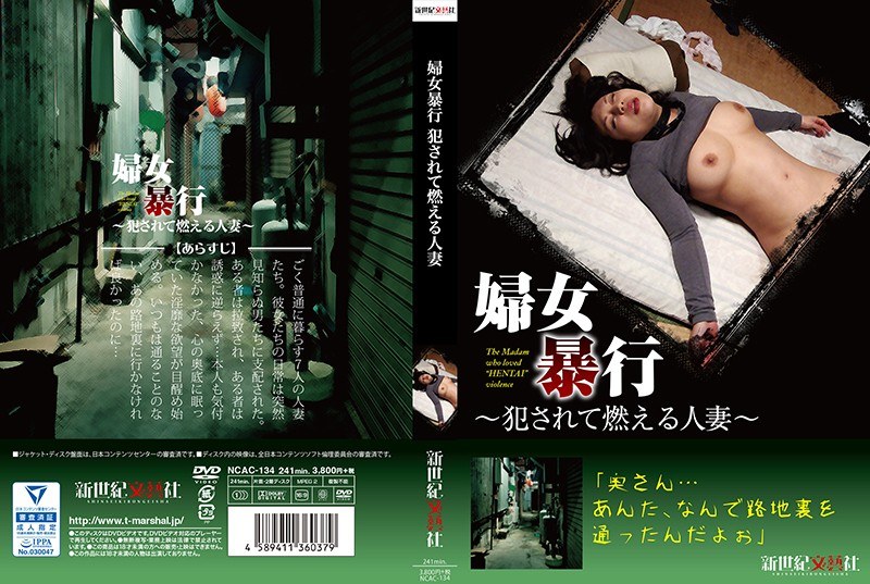 婦女暴行 犯●れて燃える人妻 - 新世紀文藝社 - h_1275ncac00134
