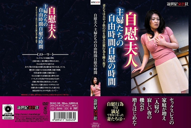 自慰夫人 主婦たちの自由時間自慰の時間 - 新世紀文藝社 - h_1275ncac00140