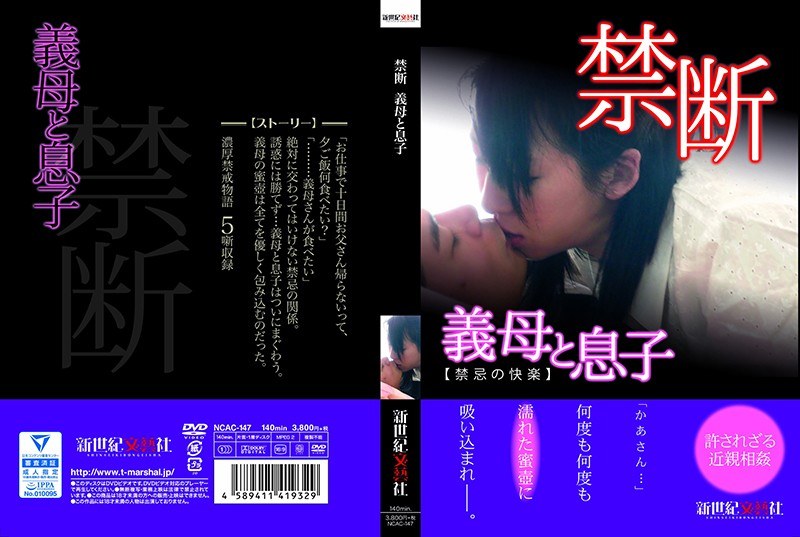 禁断 義母と息子 - 新世紀文藝社 - h_1275ncac00147