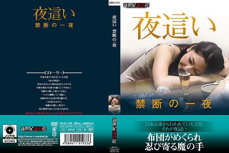 夜●い 禁断の一夜 - 新世紀文藝社 - h_1275ncac00148