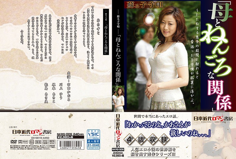 ー蘇る子守唄ー「母とねんごろな関係」 - 日本近代ロマン書房 - h_1287nkrs00009