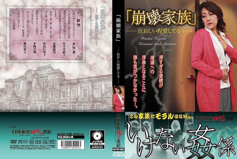 「崩壊家族」 狂おしい程愛してる - 日本近代ロマン書房 - h_1287nkrs00028