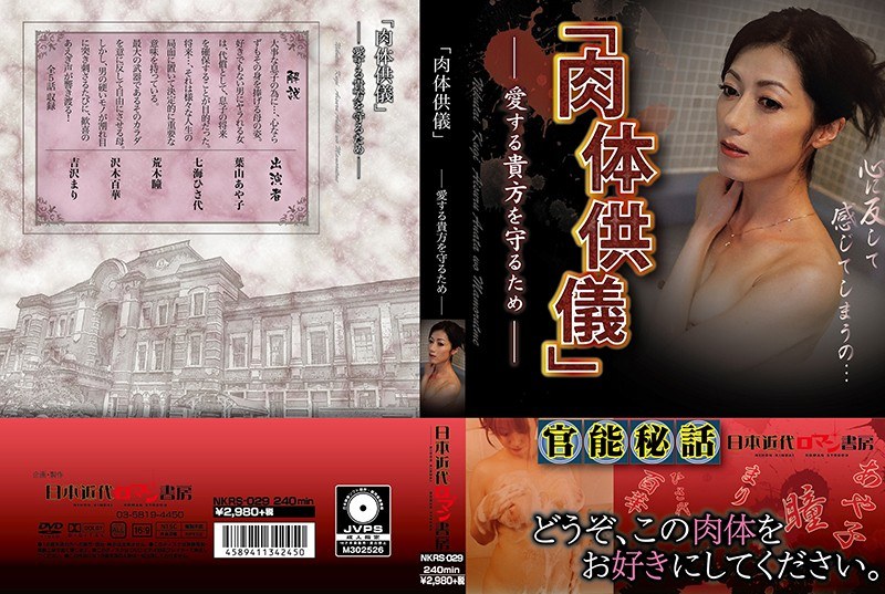 「肉体供儀」 愛する貴方を守るため - 日本近代ロマン書房 - h_1287nkrs00029