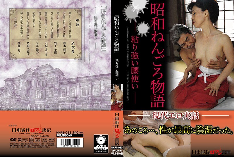 昭和ねんごろ物語 ー粘り強い腰使いー - 日本近代ロマン書房 - h_1287nkrs00033