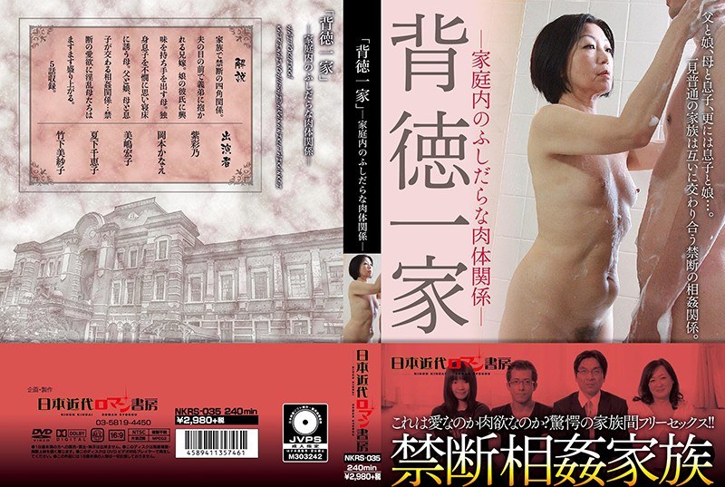 家庭内のふしだらな肉体関係 「背徳一家」 - 日本近代ロマン書房 - h_1287nkrs00035