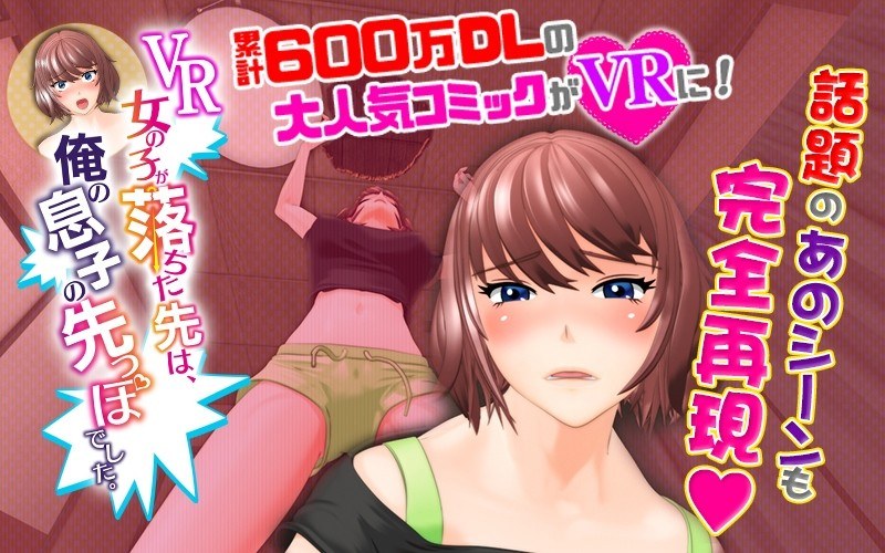 【VR】VR女の子が落ちた先は、俺の息子の先っぽでした。前編 - 彗星社 - h_1326wa00208vrv01