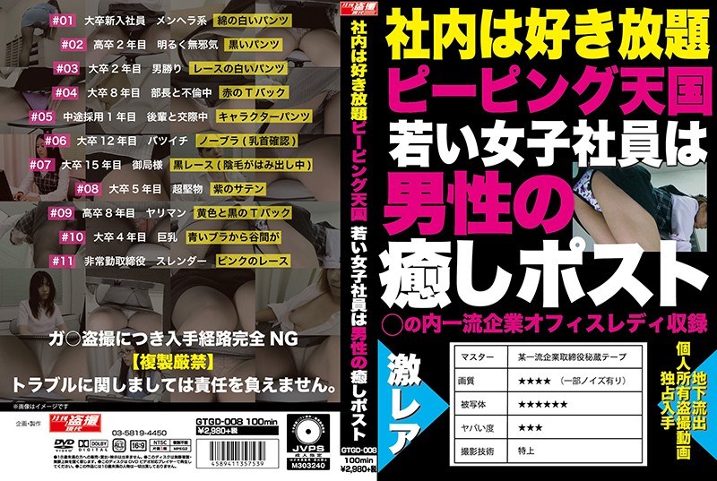 社内は好き放題ピーピング天国 若い女子社員は男性の癒しポスト - 月刊盗撮現代 - h_1331gtgd00008