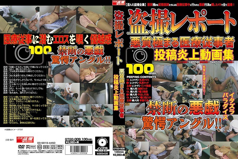盗撮レポート 悪質極まる医療従事者投稿炎上動画集 - 月刊盗撮現代 - h_1331gtgd00009