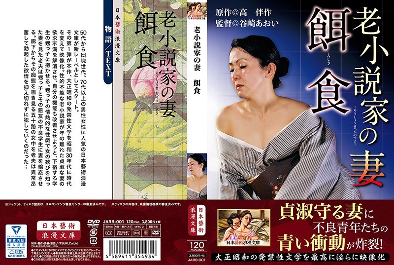 老小説家の妻 餌食 - 日本藝術浪漫文庫 - h_1336jarb00001