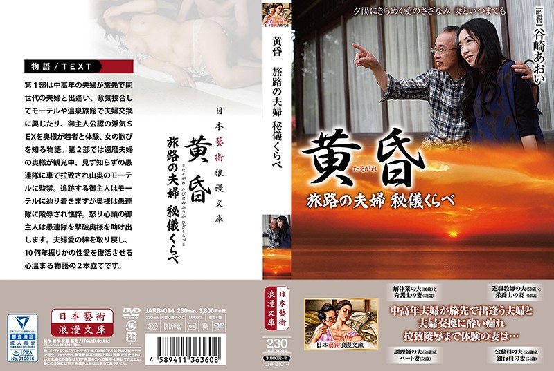黄昏 旅路の夫婦 秘儀くらべ - 日本藝術浪漫文庫 - h_1336jarb00014