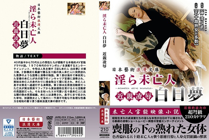 淫ら未亡人 白日夢 近親凌● - 日本藝術浪漫文庫 - h_1336jarb00024