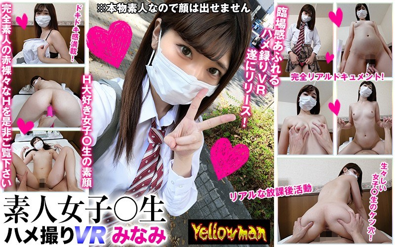 【VR】VR 素人女子○生 ハメ撮りVR みなみ - Yellow Pinkman - h_1337ypy00001 - 素人AV女優判定AI