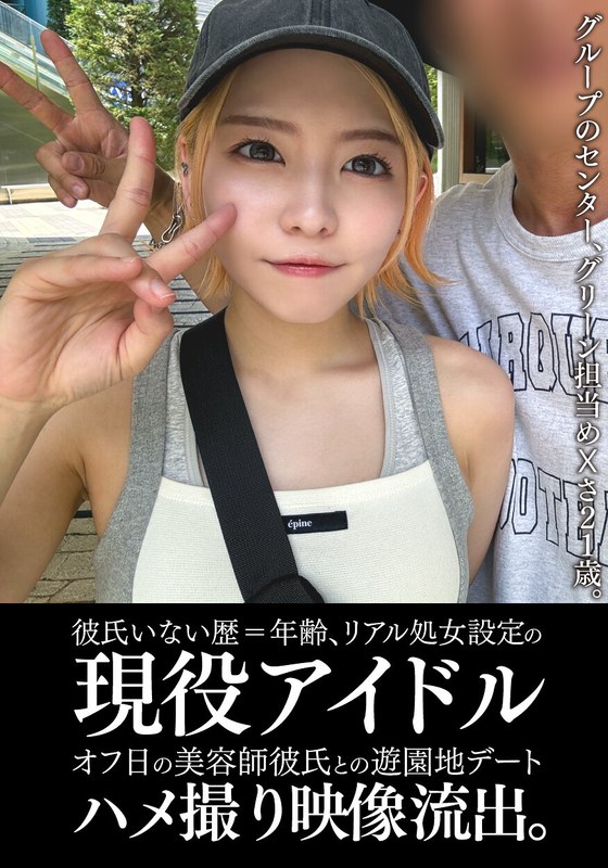 彼氏いない歴=年齢、リアル処女設定の現役アイドルオフ日の美容師彼氏との遊園地デートハメ撮り映像流出。 - 木曜だヨ！全員集合っ！！ - h_1350einav00011