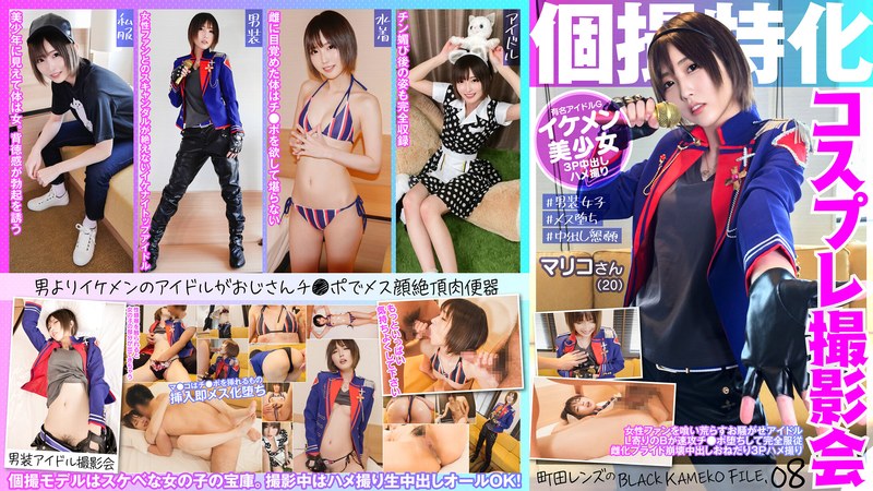 個撮特化 コスプレ撮影会 マリコさん（20） 町田レンズのBLACK KAMEKO FILE.08 女性ファンを喰い荒らすお騒がせアイドル L寄りのBが速攻チ●ポ堕ちして完全服従 雌化プライド崩壊中出しおねだり3Pハメ撮り - 木曜だヨ！全員集合っ！！ - h_1350kamef00008 - 素人AV女優判定AI