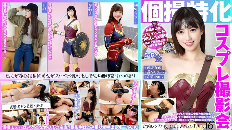 個撮特化 コスプレ撮影会 S・Rさん（25） 町田レンズのBLACK KAMEKO FILE.16 コスプレ好き美人女優と極秘撮影会 嫌がるふりしてチ●ポを見たら笑顔を見せる天然淫乱のスレンダー美BODY生マ●コに大量中出し - 木曜だヨ！全員集合っ！！ - h_1350kamef00016 - 素人AV女優判定AI