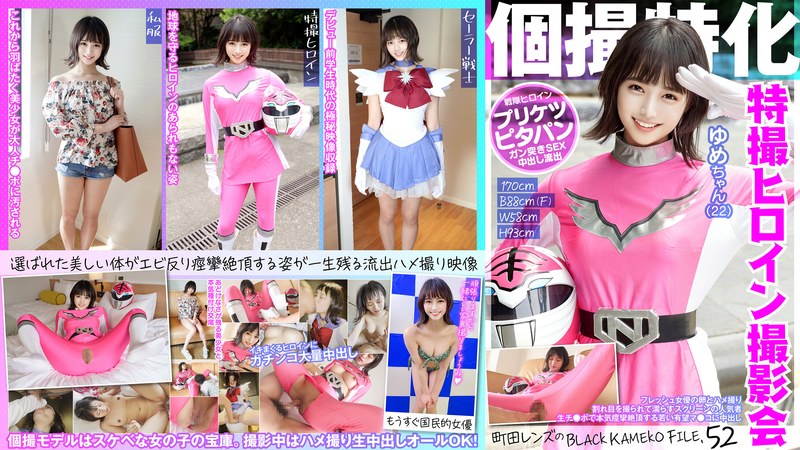 個撮特化 戦隊ヒロイン撮影会 ゆめちゃん（22） 町田レンズのBLACK KAMEKO FILE.52 フレッシュ女優の卵とハメ撮り 割れ目を撮られて濡らすスクリーンの人気者 生チ●ポで本気痙攣絶頂する若い有望マ●コに中出し - 木曜だヨ！全員集合っ！！ - h_1350kamef00052 - 素人AV女優判定AI
