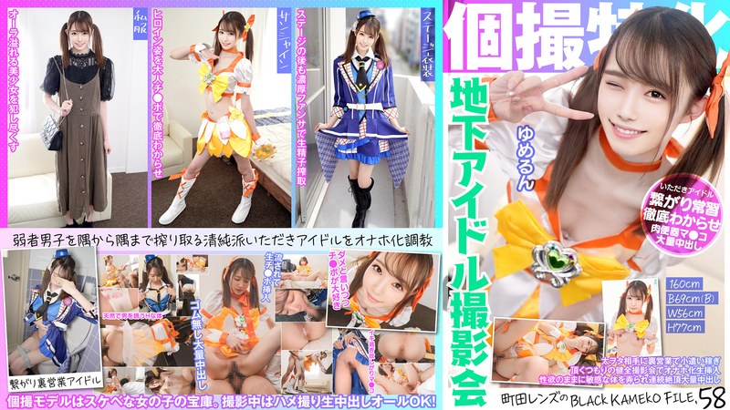 個撮特化 地下アイドル撮影会 ゆめるん 町田レンズのBLACK KAMEKO FILE.58 太ヲタ相手に裏営業で小遣い稼ぎ 頂くつもりの健全撮影会でオナホ化生挿入 性欲のままに敏感な体を弄られ連続絶頂大量中出し - 木曜だヨ！全員集合っ！！ - h_1350kamef00058 - 素人AV女優判定AI
