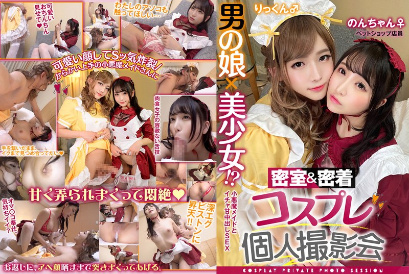男の娘×美少女！？密室＆密着コスプレ個人撮影会vol.4 ペットショップ店員のんちゃん＆りっくん編 - 木曜だヨ！全員集合っ！！ - h_1350tmgv00004