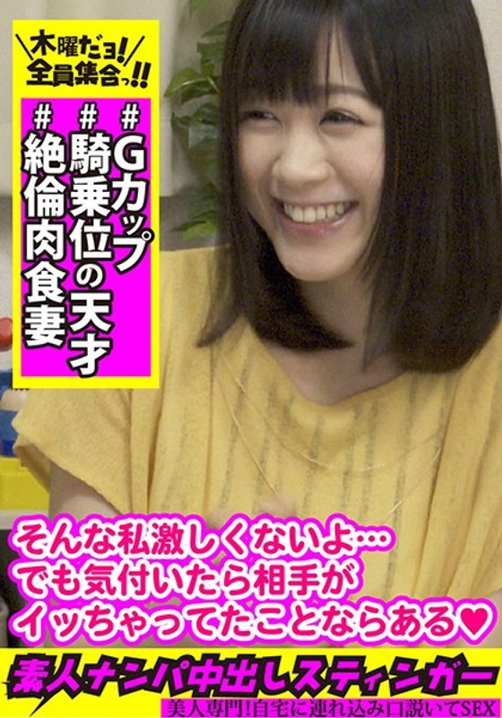 素人ナンパ中出しスティンガー21 Gカップ美乳妻は【騎乗位の天才】 - 木曜だヨ！全員集合っ！！ - h_1350vov00019