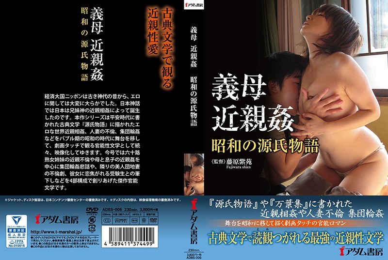 義母 近親姦 昭和の源氏物語 - アダム書房 - h_1372adbs00006